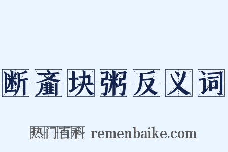 断齑块粥反义词是什么意思的图片